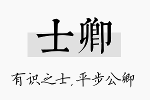 士卿名字的寓意及含义