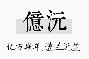 亿沅名字的寓意及含义