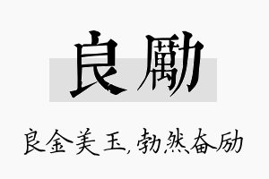 良励名字的寓意及含义