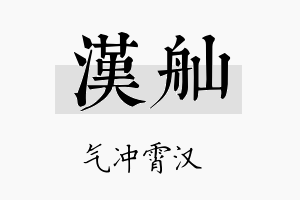 汉舢名字的寓意及含义