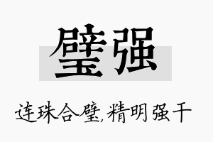 璧强名字的寓意及含义