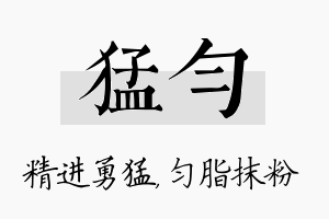 猛匀名字的寓意及含义