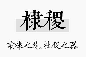 棣稷名字的寓意及含义