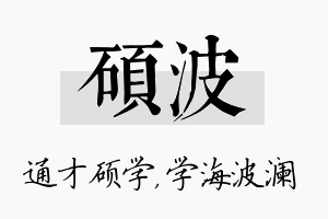 硕波名字的寓意及含义