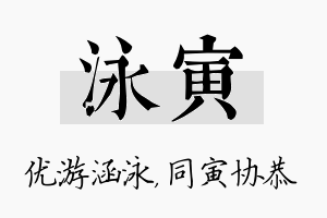 泳寅名字的寓意及含义