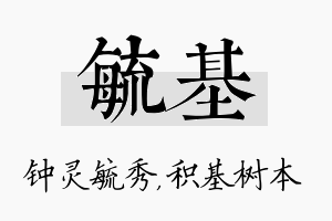 毓基名字的寓意及含义