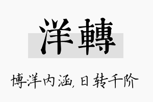 洋转名字的寓意及含义