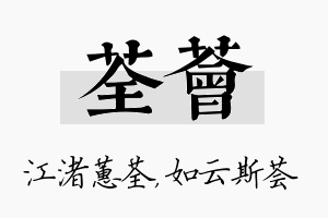 荃荟名字的寓意及含义