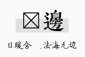 芃边名字的寓意及含义