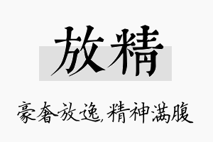 放精名字的寓意及含义