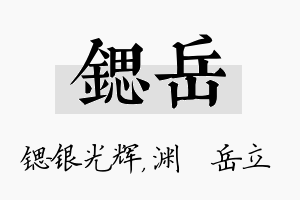 锶岳名字的寓意及含义