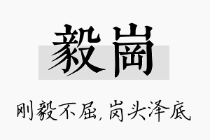 毅岗名字的寓意及含义