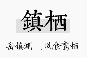 镇栖名字的寓意及含义