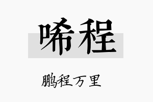 唏程名字的寓意及含义