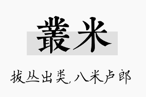 丛米名字的寓意及含义