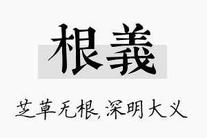 根义名字的寓意及含义