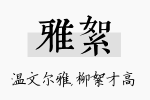 雅絮名字的寓意及含义