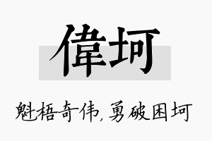 伟坷名字的寓意及含义