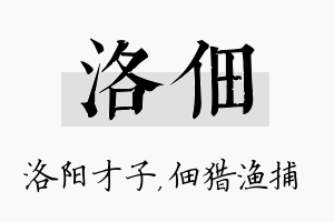 洛佃名字的寓意及含义