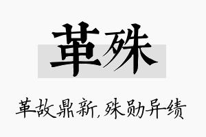 革殊名字的寓意及含义