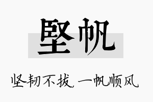 坚帆名字的寓意及含义