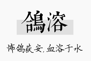 鸽溶名字的寓意及含义