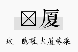 玟厦名字的寓意及含义