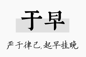 于早名字的寓意及含义