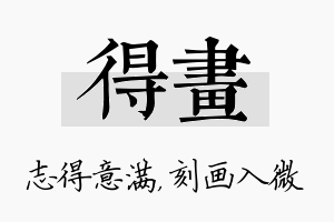 得画名字的寓意及含义