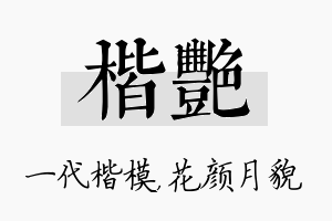 楷艳名字的寓意及含义