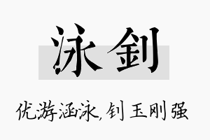 泳钊名字的寓意及含义