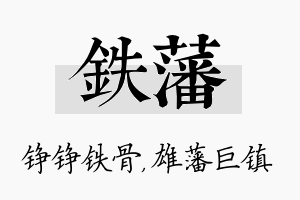 铁藩名字的寓意及含义