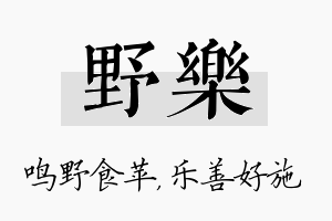 野乐名字的寓意及含义