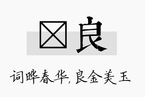 晔良名字的寓意及含义