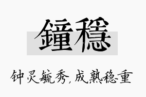 钟稳名字的寓意及含义