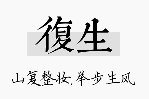 复生名字的寓意及含义