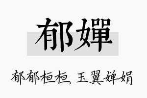 郁婵名字的寓意及含义