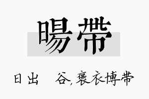 旸带名字的寓意及含义