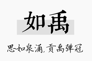 如禹名字的寓意及含义