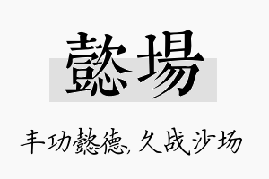 懿场名字的寓意及含义