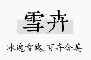 雪卉名字的寓意及含义