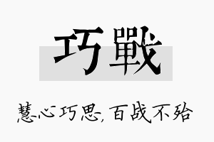 巧战名字的寓意及含义