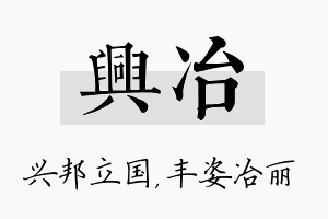 兴冶名字的寓意及含义