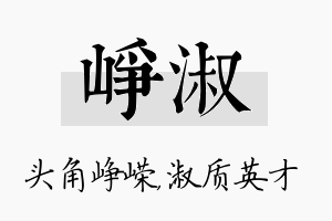 峥淑名字的寓意及含义