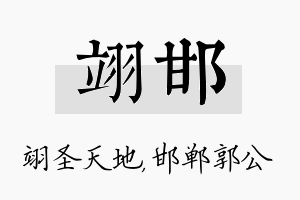 翊邯名字的寓意及含义