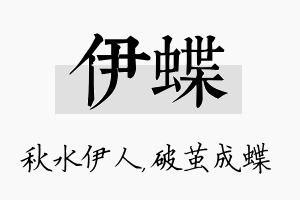 伊蝶名字的寓意及含义