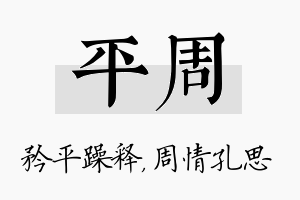 平周名字的寓意及含义