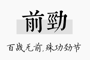 前劲名字的寓意及含义