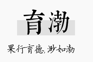 育渤名字的寓意及含义