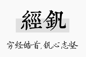 经钒名字的寓意及含义